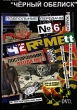 ППЖ: ЧеRR Mett № 6 Формат: DVD (PAL) (Упрощенное издание) (Keep case) Дистрибьютор: Мьюзик-трейд Региональный код: 5 Количество слоев: DVD-5 (1 слой) Звуковые дорожки: Русский Dolby Digital 2 0 инфо 1868v.