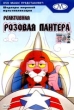 Реактивная розовая пантера Серия: Золотая коллекция мультиков инфо 1873v.