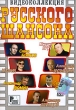 Видеоколлекция Русского шансона Формат: DVD (PAL) (Keep case) Дистрибьютор: Русский Шансон Региональный код: 0 (All) Количество слоев: DVD-5 (1 слой) Звуковые дорожки: Русский Dolby Digital 2 0 инфо 1922v.