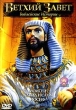 Ветхий Завет Библейские истории Часть III Формат: VHS (PAL) (Пластиковый бокс) Дистрибьютор: СОЮЗ Видео HiFi Stereo Лицензионные товары Характеристики видеоносителей 1996 г , 78 мин , Россия Кристмас Филмз Сборник мультфильмов инфо 1932v.