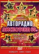 Дискотека 80-х: Авторадио Концерт 2004 года Часть 1 Сериал: Дискотека 80-х инфо 1958v.
