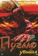 Пугало-убийца Формат: DVD (PAL) (Упрощенное издание) (Keep case) Дистрибьютор: ООО "Микс Медиа" Региональный код: 5 Количество слоев: DVD-5 (1 слой) Звуковые дорожки: Русский Закадровый перевод Dolby инфо 3310v.