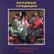 Вековые традиции Румынские цыгане Серия: Вековые традиции инфо 6511v.