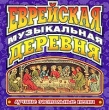 Лучшие застольные песни Еврейская музыкальная деревня Серия: Лучшие застольные песни инфо 6518v.