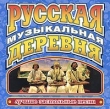 Лучшие застольные песни Русская музыкальная деревня Серия: Лучшие застольные песни инфо 6521v.