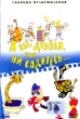 А вы, Друзья, как ни садитесь Формат: DVD (PAL) (Super jewel case) Дистрибьютор: DVD Classic Региональный код: 0 (All) Звуковые дорожки: Русский Dolby Digital 2 0 Формат изображения: инфо 11405v.