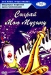 Сыграй мою музыку Серия: Шедевры мировой мультипликации инфо 11940w.