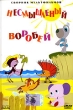 Несмышленый воробей Сборник мультфильмов Формат: DVD (PAL) (Super jewel case) Дистрибьютор: DVD Classic Региональный код: 0 (All) Звуковые дорожки: Русский Dolby Digital 2 0 Формат изображения: инфо 12004w.