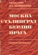 Москва - Сталинград - Берлин - Прага Записки командарма Серия: Вторая мировая война в исследованиях, воспоминаниях, документах инфо 12821w.