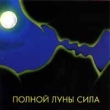 Игорь Азаров Полной луны сила Формат: Audio CD Дистрибьютор: Русская музыка Лицензионные товары Характеристики аудионосителей Альбом инфо 12874w.