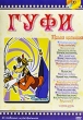 Гуфи Полная коллекция 45 серий Формат: DVD (PAL) (Упрощенное издание) (Keep case) Дистрибьютор: Синема Трейд Региональный код: 0 (All) Количество слоев: DVD-9 (2 слоя) Звуковые дорожки: Русский Синхронный инфо 12922w.