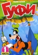 Гуфи Часть 1 Формат: DVD (PAL) (Упрощенное издание) (Keep case) Дистрибьютор: Мьюзик-трейд Региональный код: 0 (All) Количество слоев: DVD-5 (1 слой) Звуковые дорожки: Русский Синхронный перевод Dolby инфо 12925w.