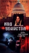 Код убийства Формат: VHS Дистрибьютор: ОРТ- Видео Русский Лицензионные товары Характеристики видеоносителей 1997 г , 93 мин , США Showcase Entertainment Художественный кинофильм инфо 12968w.