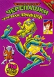 Мутанты черепашки ниндзя: Черепаха-терминатор Выпуск 11 Сериал: Мутанты черепашки ниндзя инфо 12998w.