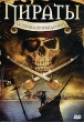 Пираты острова привидений Формат: DVD (PAL) (Картонный бокс + кеер case) Дистрибьютор: Мьюзик-трейд Региональный код: 5 Количество слоев: DVD-5 (1 слой) Звуковые дорожки: Русский Закадровый перевод Dolby Digital инфо 13004w.