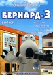 Бернард - 3 Выпуск 3 Сериал: Бернард инфо 13011w.