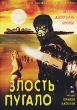 Злость пугало Формат: DVD (PAL) (Упрощенное издание) (Keep case) Дистрибьютор: ООО "Микс Медиа" Региональный код: 5 Количество слоев: DVD-5 (1 слой) Звуковые дорожки: Русский Закадровый перевод Dolby инфо 13050w.