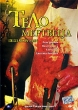 Тело мертвеца Формат: DVD (PAL) (Упрощенное издание) (Keep case) Дистрибьютор: ООО "Микс Медиа" Региональный код: 5 Количество слоев: DVD-5 (1 слой) Звуковые дорожки: Русский Закадровый перевод Dolby инфо 13067w.