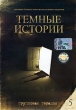 Темные истории: Групповая терапия Выпуск 5 Формат: DVD (PAL) (Упрощенное издание) (Keep case) Дистрибьютор: Юнидиджитал Трэйдинг Региональный код: 5 Количество слоев: DVD-5 (1 слой) Субтитры: Русский инфо 13068w.