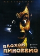 Плохой Пиноккио Формат: DVD (PAL) (Упрощенное издание) (Keep case) Дистрибьютор: Дом Видео Региональный код: 5 Количество слоев: DVD-5 (1 слой) Звуковые дорожки: Русский Закадровый перевод Dolby Surround инфо 13074w.