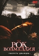 Рок возмездия Формат: DVD (PAL) (Упрощенное издание) (Keep case) Дистрибьютор: West Video Региональный код: 5 Количество слоев: DVD-9 (2 слоя) Субтитры: Русский Звуковые дорожки: Русский Закадровый перевод Dolby инфо 13076w.