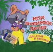 Мои любимые песни Для детей и взрослых Формат: Audio CD (Jewel Case) Дистрибьютор: Мелодия Лицензионные товары Характеристики аудионосителей 2004 г Сборник: Российское издание инфо 13106w.