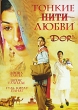 Тонкие нити любви Формат: DVD (NTSC) (Упрощенное издание) (Keep case) Дистрибьютор: Русское счастье Энтертеймент Региональный код: 0 (All) Количество слоев: DVD-9 (2 слоя) Субтитры: Английский Звуковые инфо 13142w.