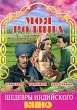 Моя родина Серия: Шедевры индийского кино инфо 13179w.