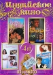 Индийское кино: Родная кровь (4 в 1) Формат: DVD (PAL) (Упрощенное издание) (Keep case) Дистрибьютор: Classic Company Региональный код: 5 Количество слоев: DVD-10 Звуковые дорожки: Русский Закадровый инфо 13183w.