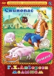 Г Х Андерсен малышам: Свинопас Формат: DVD (PAL) (Упрощенное издание) (Keep case) Дистрибьютор: Флагман Трейд Региональный код: 5 Количество слоев: DVD-5 (1 слой) Звуковые дорожки: Русский Dolby Digital инфо 13224w.