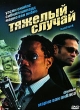 Тяжелый случай Формат: DVD (PAL) (Super jewel case) Дистрибьютор: CP Digital Региональный код: 5 Количество слоев: DVD-9 (2 слоя) Субтитры: Русский Звуковые дорожки: Русский Закадровый перевод Dolby Digital инфо 13508w.
