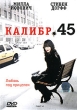 Калибр 45 Формат: DVD (PAL) (Упрощенное издание) (Keep case) Дистрибьютор: СОЮЗ Видео Региональный код: 5 Количество слоев: DVD-5 (1 слой) Звуковые дорожки: Русский Закадровый перевод Dolby Digital инфо 13729w.