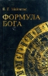 Формула Бога Букинистическое издание Издательство: Геликон Плюс, 2001 г Твердый переплет, 424 стр ISBN 5-93682-065-3 Формат: 84x108/32 (~130х205 мм) инфо 737x.