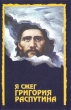 Я сжег Григория Распутина Букинистическое издание Сохранность: Очень хорошая Издательство: Издательство Санкт-Петербургского университета, 2001 г Мягкая обложка, 120 стр ISBN 5-288-02812-5 инфо 740x.