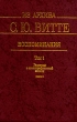 Из архива С Ю Витте Воспоминания в двух томах Том 1 Книга первая Серия: Из архива С Ю Витте Воспоминания в двух томах инфо 741x.