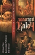 Золотой ключ Серия: Золотая серия фэнтези инфо 1772x.