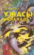 Ужасы на Западе Букинистическое издание Сохранность: Отличная Издательство: Голос, 1994 г Твердый переплет, 416 стр ISBN 5-7117-0113-4 Тираж: 100000 экз Формат: 84x108/32 (~130х205 мм) инфо 1945x.