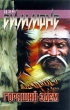 Горящий Эдем Серия: Пропасть страха (АСТ-horror) инфо 1946x.