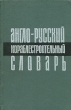 Англо-русский кораблестроительный словарь Букинистическое издание Сохранность: Хорошая 1967 г Твердый переплет, 748 стр Тираж: 6600 экз Формат: 84x108/32 (~130х205 мм) инфо 2458x.