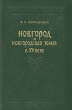 Новгород и Новгородская земля в XV веке Букинистическое издание Сохранность: Хорошая Издательство: Издательство Академии Наук СССР, 1961 г Твердый переплет, 396 стр Тираж: 1600 экз Формат: 70x108/16 (~170х262 мм) инфо 2580x.