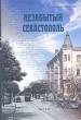 Незабытый Севастополь Часть II Букинистическое издание Сохранность: Очень хорошая Издательство: Телескоп, 2009 г Твердый переплет, 352 стр ISBN 978-966-96413-9-7 Тираж: 1000 экз Формат: 70x100/16 (~167x236 мм) инфо 3133x.