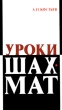 Уроки шахмат Букинистическое издание Издательство: Физкультура и спорт, 1984 г Мягкая обложка, 208 стр Тираж: 100000 экз Формат: 84x108/32 (~130х205 мм) инфо 4060x.