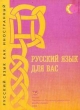 Русский язык для вас Первый сертификационный уровень Букинистическое издание Сохранность: Хорошая 2006 г Мягкая обложка, 319 стр ISBN 5-209-00865-7 инфо 5307x.