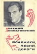 Всадники, песни, дороги Авторский сборник Букинистическое издание Сохранность: Хорошая Издательство: Воениздат, 1973 г Суперобложка, 472 стр Тираж: 50000 экз Формат: 70x92/32 инфо 7789x.