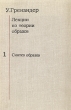 Лекции по теории образов В трех томах Том 1 Серия: Лекции по теории образов В трех томах инфо 8285x.
