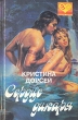 Сердце дикаря Серия: Золотое сердце инфо 8341x.