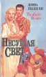 Несущая свет В трех томах Том 3 Серия: Диадема инфо 8349x.