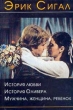 История любви История Оливера Мужчина, женщина, ребенок Авторский сборник Букинистическое издание Сохранность: Хорошая Издательства: Захаров, АСТ, 2001 г Твердый переплет, 448 стр ISBN 5-8159-0049-4 инфо 8351x.