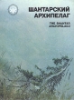 Шантарский архипелаг Серия: Природа Дальнего Востока инфо 8602x.