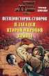 Псевдоисторик Суворов и загадки Второй мировой войны Серия: Военные тайны XX века инфо 8742x.